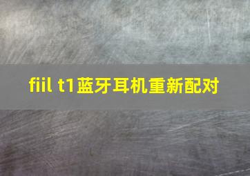 fiil t1蓝牙耳机重新配对